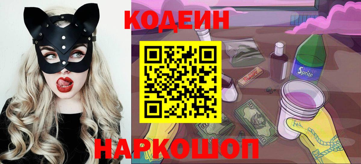 Ржев  Кодеин напиток Lean (лин)  Кодеин Purple Drank  Вход с VPN 